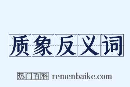 质象反义词是什么意思的图片